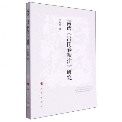 [N]高诱吕氏春秋注研究-9787010256023