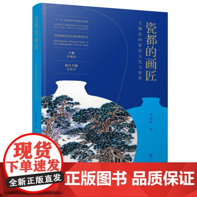 当代艺术人类学丛书 瓷都的画匠:王锡良的瓷绘人生与世界 李砚祖 主编 孔铮桢 著 瓷器 手工艺 艺术人物