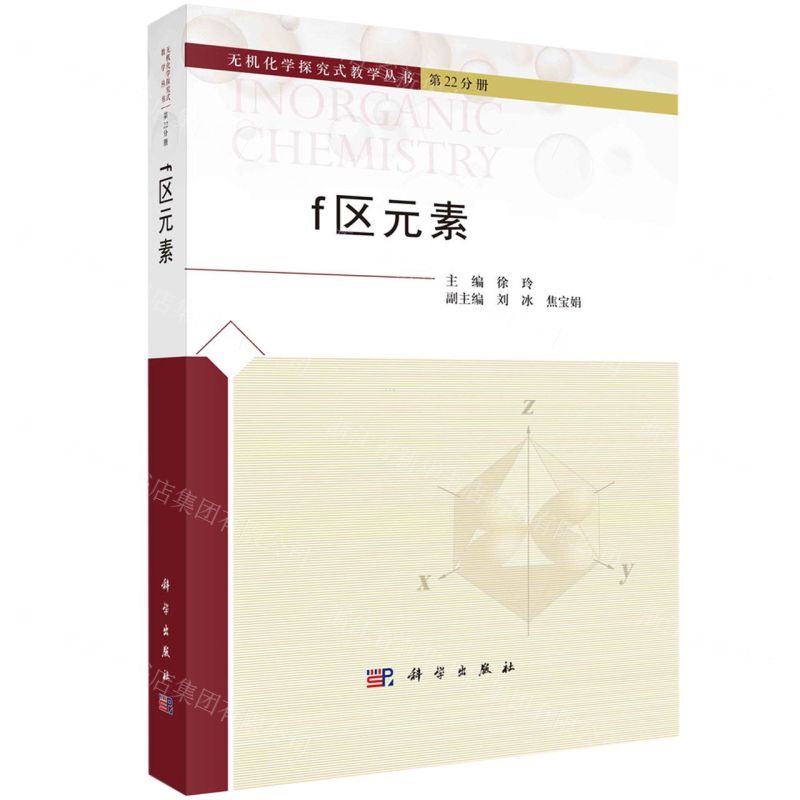 [N]f区元素(精)/无机化学探究式教学丛书-9787030769435