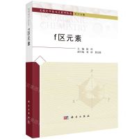 [N]f区元素(精)/无机化学探究式教学丛书-9787030769435