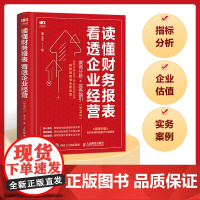 财务报表分析 读懂财务报表看透企业经营 案例分析实务指引第2版 手把手教你读财报 企业管理金融投资财务分析价值投资书籍