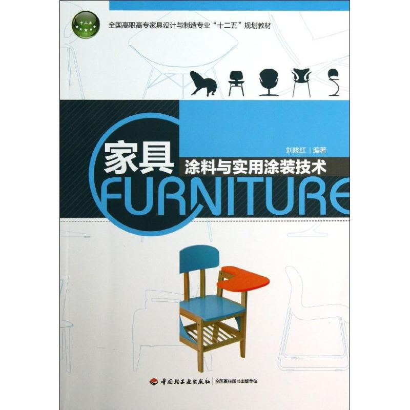 醉染图书家具涂料与实用涂装技术9787501993185