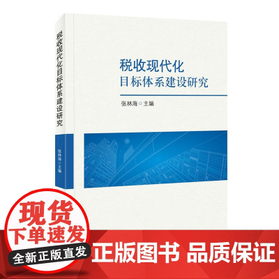 税收现代化目标体系建设研究
