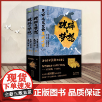 破碎与梦想:至暗之光里的五代十国(全二册)