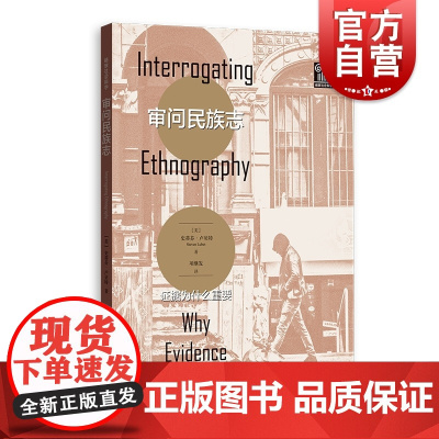 审问民族志:证据为什么重要 格致社会科学系列 格致出版社