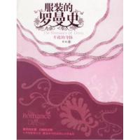 正版新书]开花的身体:服装的罗曼史罗玛9787806816691