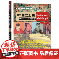 (人文社会科学通识文丛)关于西汉王朝的100个故事 江辉 南京大学出版社 正版书籍