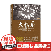 大棋局 魏纪奎等 著 复盘二战国际大棋局 解读战后世界新秩序 军事