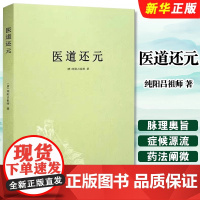 医道还元 纯阳吕祖师著 内容包括脉理奥旨症候源流药法阐微五气心法无碍心印性命洞源修性复命总论 医道还元注疏