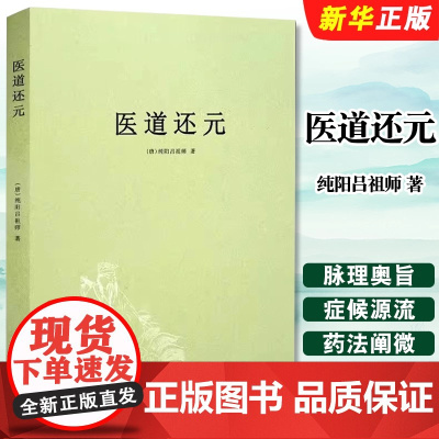 医道还元 纯阳吕祖师著 内容包括脉理奥旨症候源流药法阐微五气心法无碍心印性命洞源修性复命总论 医道还元注疏