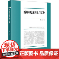 正版 婚姻家庭法理论与实务 朱凡 著 法律出版社