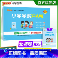 数学-北师版 五年级下 [正版]2024春新版小学学霸冲A卷数学五年级下册试卷测试卷北师版同步训练测试卷真题单元期中期末