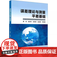 误差理论与测量平差基础 瞿伟 赵丽华 张菊清 赵超英测绘类本科专业专业基础课通用教材 中国地质大学出版社97875625