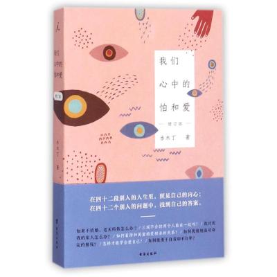 我们心中的怕和爱(增订版)