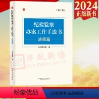 [正版]2024新版 纪检监察办案工作手边书 法规篇(第2版)中国方正出版社9787517413172
