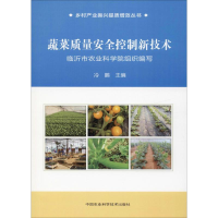 [M]蔬菜质量安全控制新技术 冷鹏 编 -9787511644534