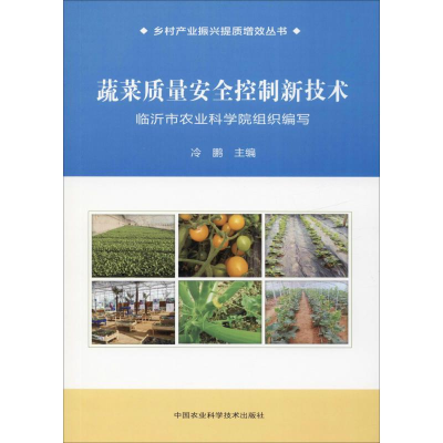 [M]蔬菜质量安全控制新技术 冷鹏 编 -9787511644534