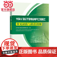 110kV及以下变电站电气工程施工常见缺陷与防治图册 中国电力出版社 正版书籍