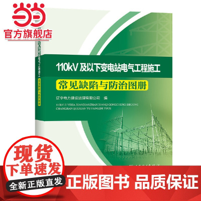 110kV及以下变电站电气工程施工常见缺陷与防治图册 中国电力出版社 正版书籍
