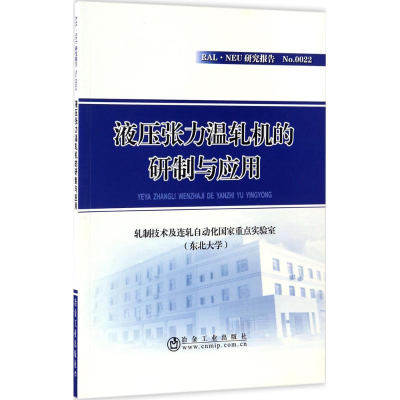 [M]液压张力温轧机的研制与应用-9787502474140