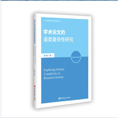 正版新书]学术论文的语类复杂性研究邱敏著 著9787576836943