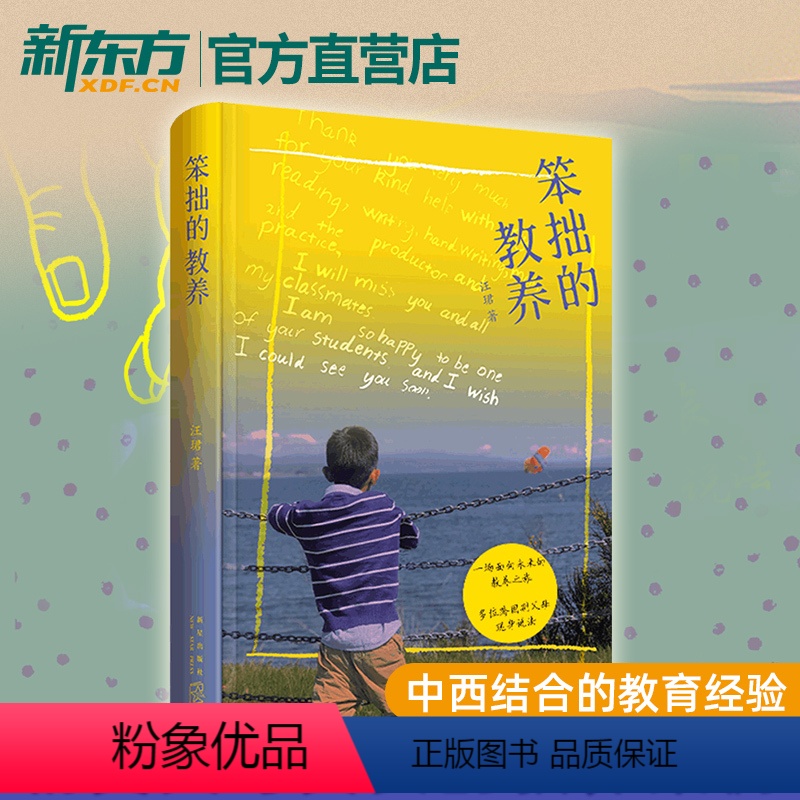 [正版]笨拙的教养 新东方汪珺 著 育儿书籍 家教方法 家教理论 亲子关系 国际教育 素质教育 品格养成 成功案例 你