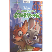 [M]迪士尼超强思维训练绘本 疯狂动物城-9787115582690
