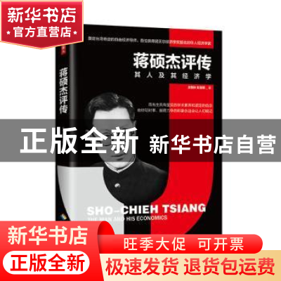 正版 蒋硕杰评传 吴惠林 彭慧明 海南出版社 9787544391436 书籍