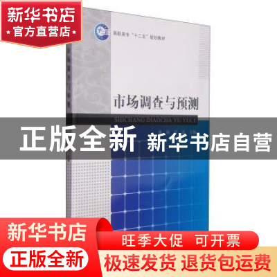 正版 市场调查与预测 魏颖 经济科学出版社 9787505894006 书籍