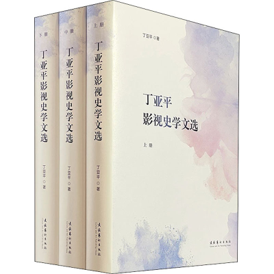 醉染图书丁亚平影视史学文选(全3册)9787503968051