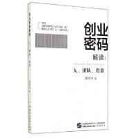 正版新书]创业密码解读--人团队投资李书文9787516205600