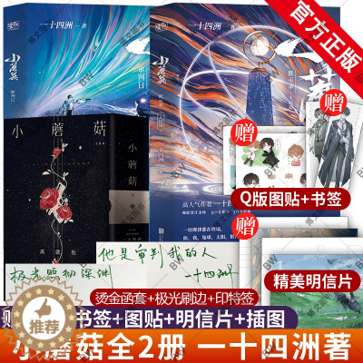 [醉染正版]印特签 小蘑菇 一十四洲 实体书小说 全套2册正版未删减晋江文学青春校园课外读物科幻将进酒 某某 默读c语言