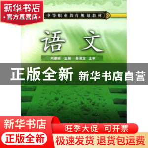 正版 语文 李德银主编 化学工业出版社 9787122058829 书籍