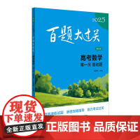 2025百题大过关.高考数学:第一关(基础题)(修订版)