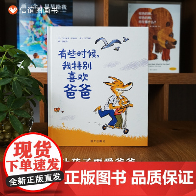 [信谊图书店]有些时候,我特别喜欢爸爸绘本精装3-6周岁少儿童成长情商阅读故事情商培养故事幼儿园绘本阅读亲情与爱睡前故事