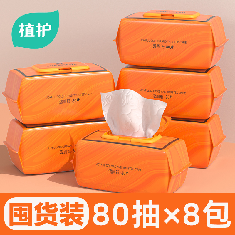 植护悦色橙湿厕纸卫生湿巾80片/包*8包清洁湿巾纸杀菌率99.9%可冲马桶