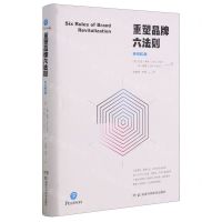 [N]重塑品牌六法则(原书第2版)(精)-9787571007379
