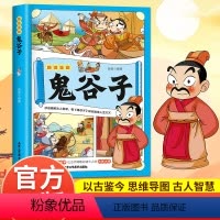 [抖音同款]趣读漫画鬼谷子 [正版]抖音同款趣读漫画鬼谷子 教会孩子为人处事口才情商儿童课外读物漫画书小学生历史类课外阅