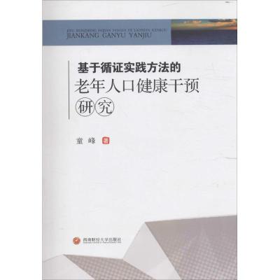 基于循证实践方法的老年人口健康干预研究