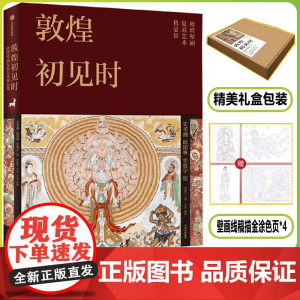 [正版]敦煌初见时 史苇湘等著 敦煌壁画复原艺术精品集20组摄影复原对比多重考证兼具艺术之美和学术之实 112幅全彩画图