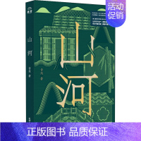 [正版] 山河 新世界出版社 青简 著 中国文化/民俗