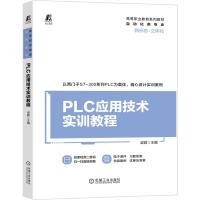 正版新书]PLC应用技术实训教程主编梁硕9787111674412