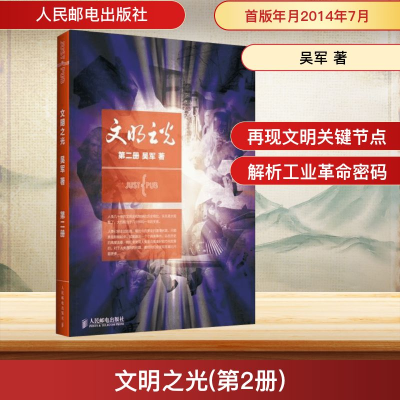 [M]文明之光(第2册)-9787115358530