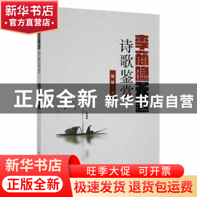 正版 李商隐无题诗歌鉴赏 徐猛著 黑龙江教育出版社 978757092421
