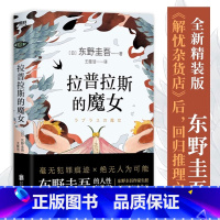 [正版]拉普拉斯的魔女 东野圭吾 毫无犯罪痕迹×绝无人为可能 烧脑诡计比嫌疑人X的献身更烧脑的推理智斗 悬疑推理磨铁