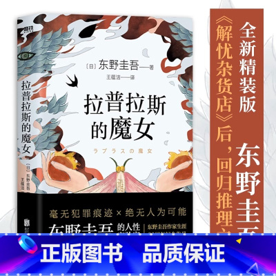 [正版]拉普拉斯的魔女 东野圭吾 毫无犯罪痕迹×绝无人为可能 烧脑诡计比嫌疑人X的献身更烧脑的推理智斗 悬疑推理磨铁