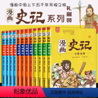 漫画史记[全套12册] [正版]漫画史记全套12册 彩绘儿童漫画童书史记少年故事 史记小学生版儿童课外阅读书籍 一二三年