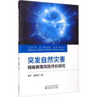 正版新书]突发自然灾害网络舆情风险评价研究秦琴,谢健民9787521