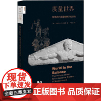 度量世界 生活读书新知三联书店 (美)罗伯特·P.克里斯(Robert P.Crease) 著;卢欣渝 译