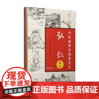 中国画册页临摹范本.弘仁-原大印刷 高清还原 可以完全摊开 使用方便 临摹赏析皆宜